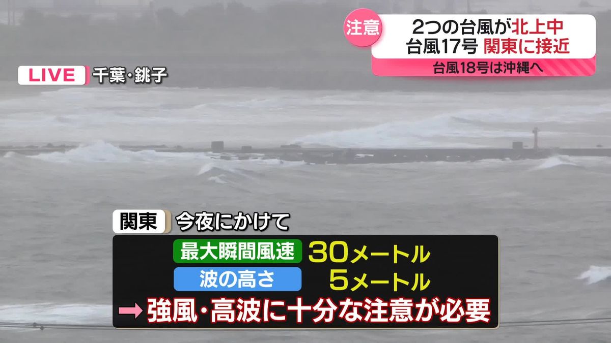 2つの台風が北上中　17号が関東に接近　18号は沖縄へ