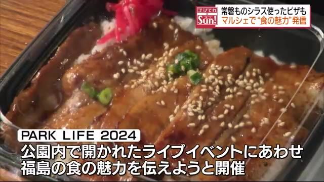 音楽ライブと福島の食のコラボ「PARK LIFE2024」・福島市