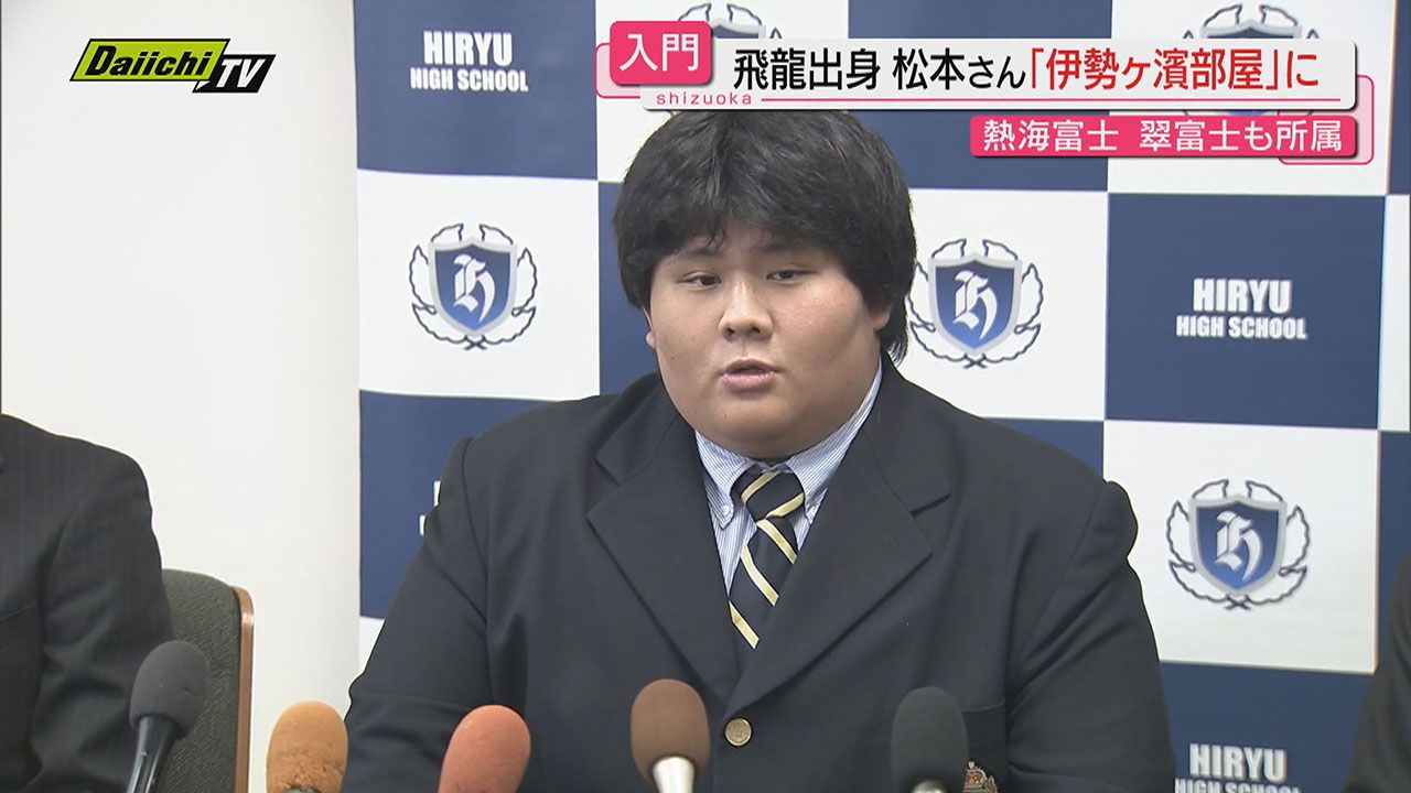 熱海富士や翠富士に続け！沼津市・飛龍高から新たに「伊勢ヶ濱部屋」へ…松本莉音さんの入門決まる（静岡）（2024年4月24日掲載）｜日テレNEWS NNN