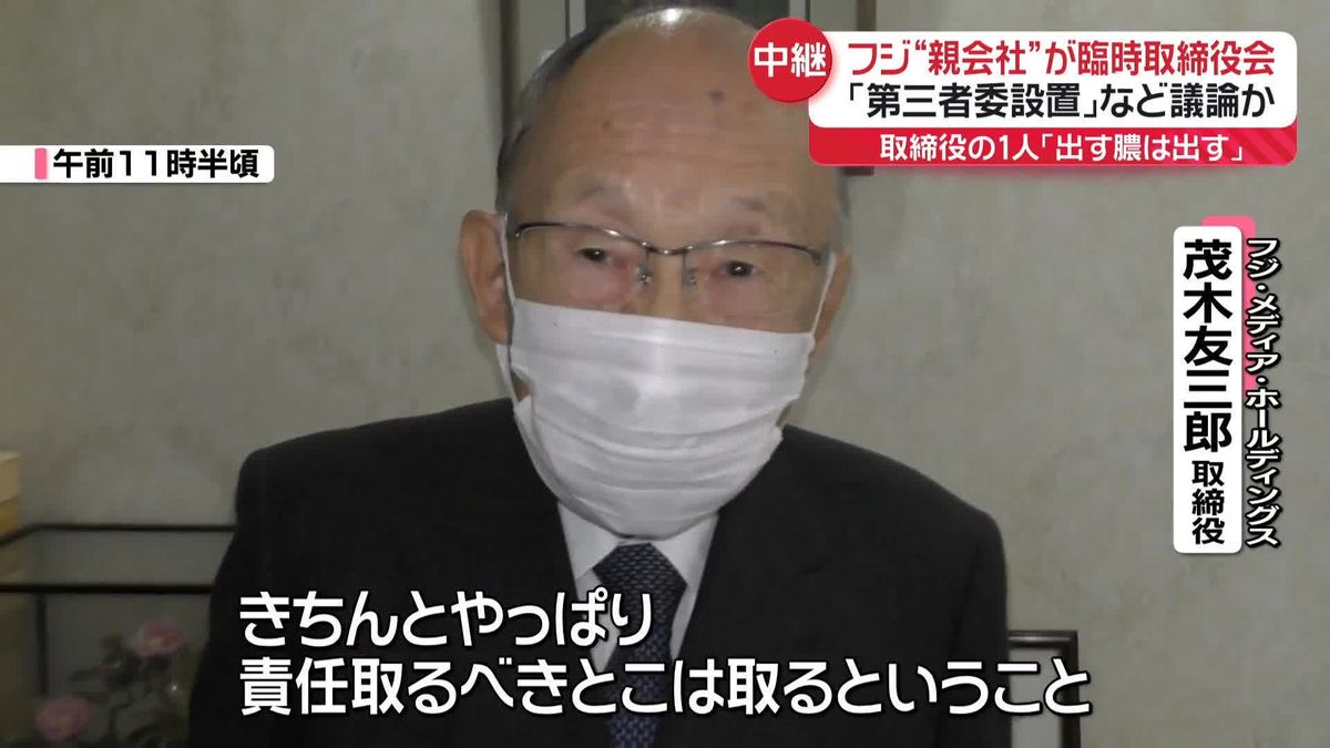 フジ・メディアHDが臨時取締役会　「第三者委設置」など議論か