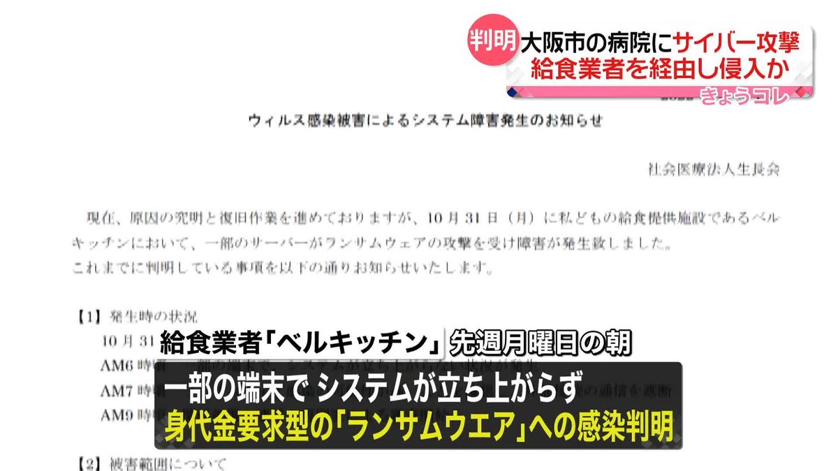 大阪・総合病院サイバー攻撃　給食業者を経由しウイルス侵入か