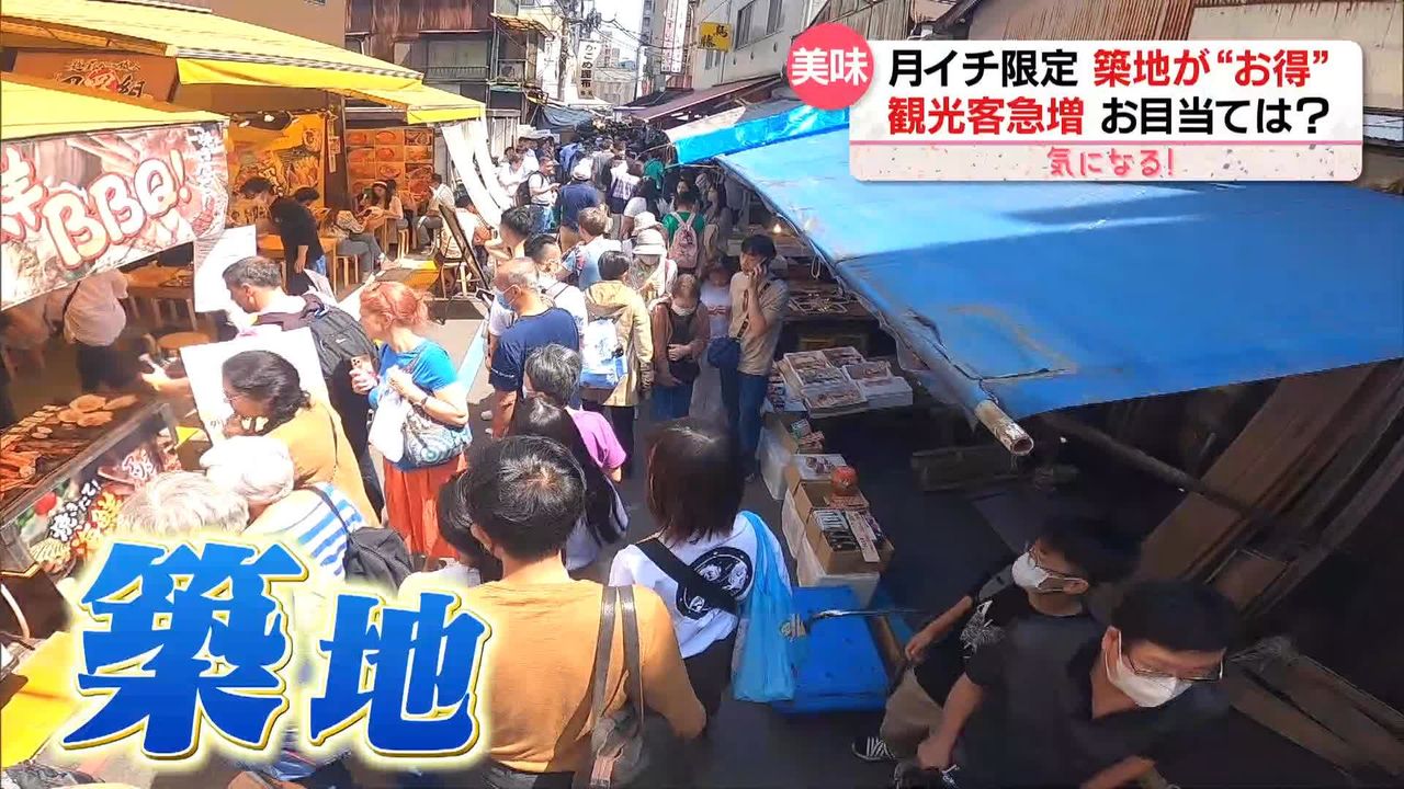 人気再燃！　「築地場外市場」外国人観光客が海鮮“爆買い”　月イチ限定「1000円均一」も
