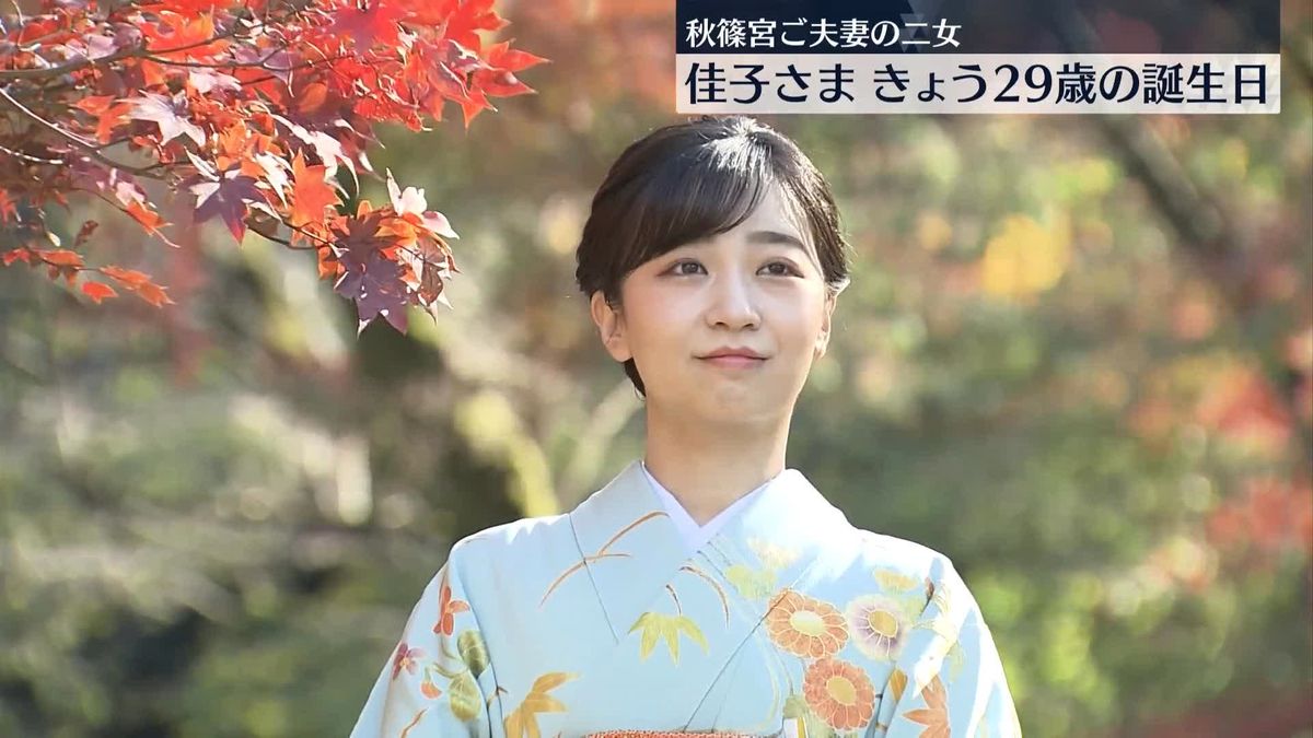 佳子さま、きょう29歳の誕生日　振り袖で赤坂御用地を散策される映像公開