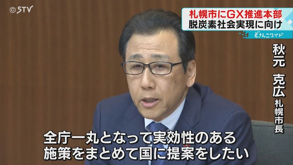 脱炭素社会の実現に向けて　GX推進本部を立ち上げ　投資は40兆円に上ると期待　札幌市