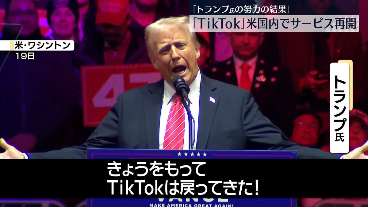 TikTok、米国内でのサービス再開　「トランプ氏の努力の結果」と説明