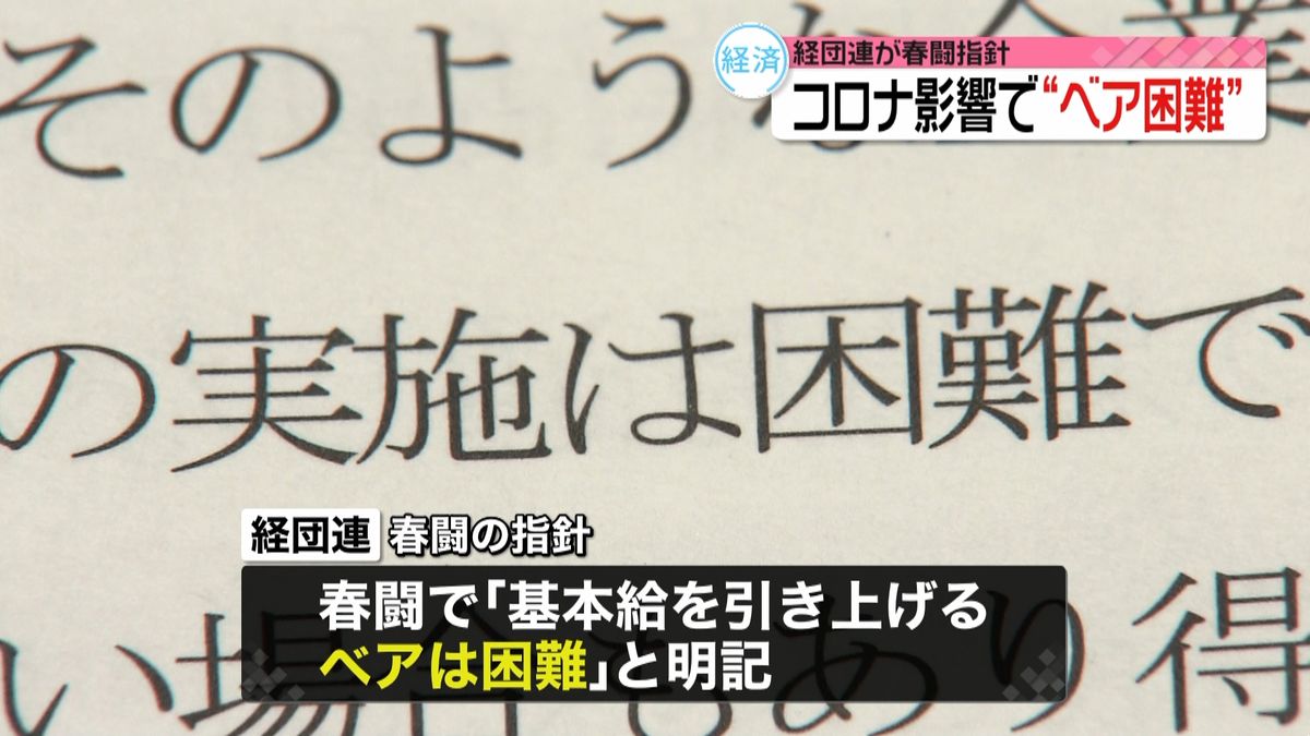 経団連が春闘指針　コロナ影響“ベア困難”