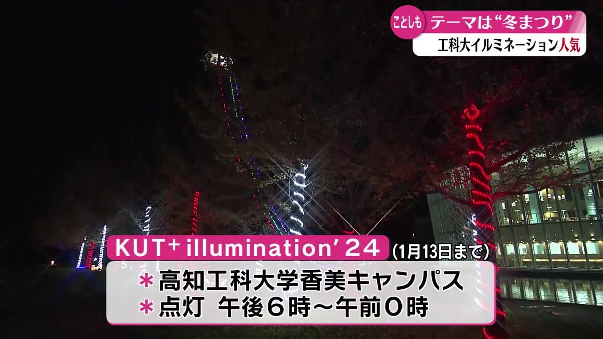 企画から運営まで学生が手がけるイルミネーション！高知工科大学で1月13日まで開催中【高知】