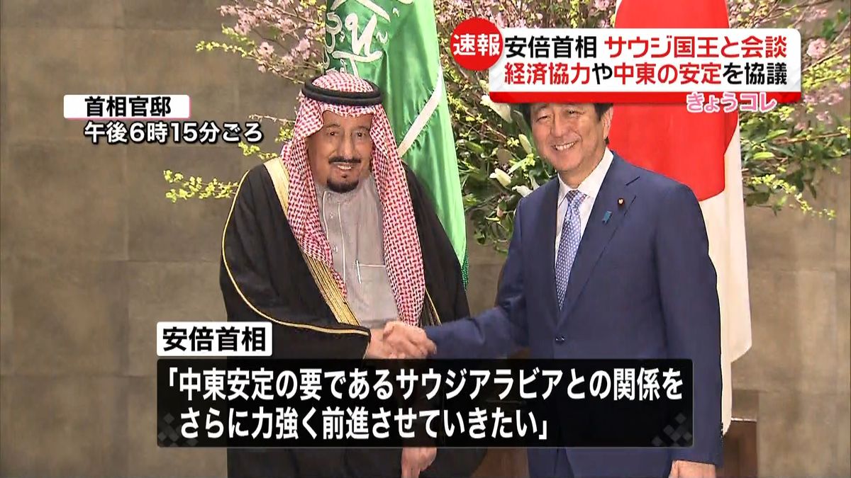 安倍首相とサウジアラビア国王が会談