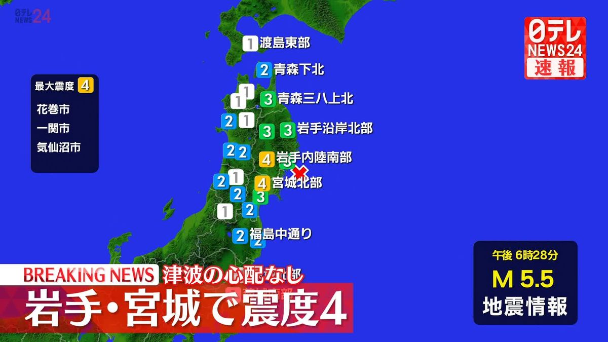 花巻市などで震度４　この地震による津波の心配なし