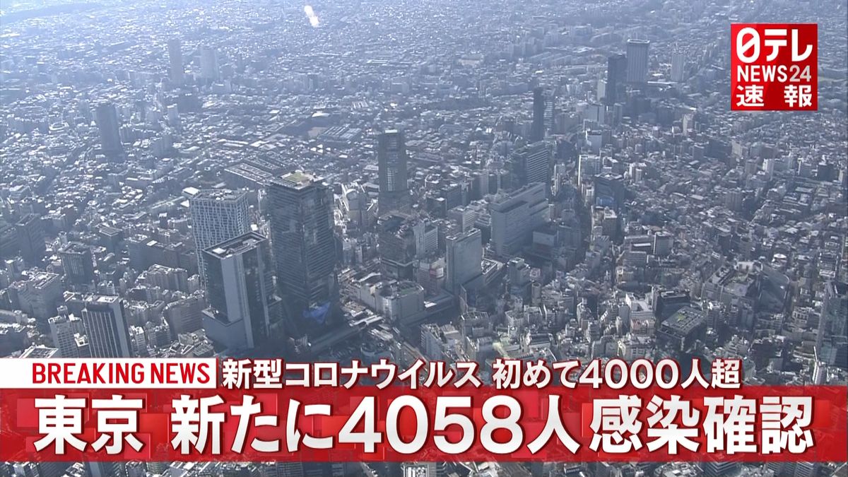 東京で新たに４０５８人感染　過去最多