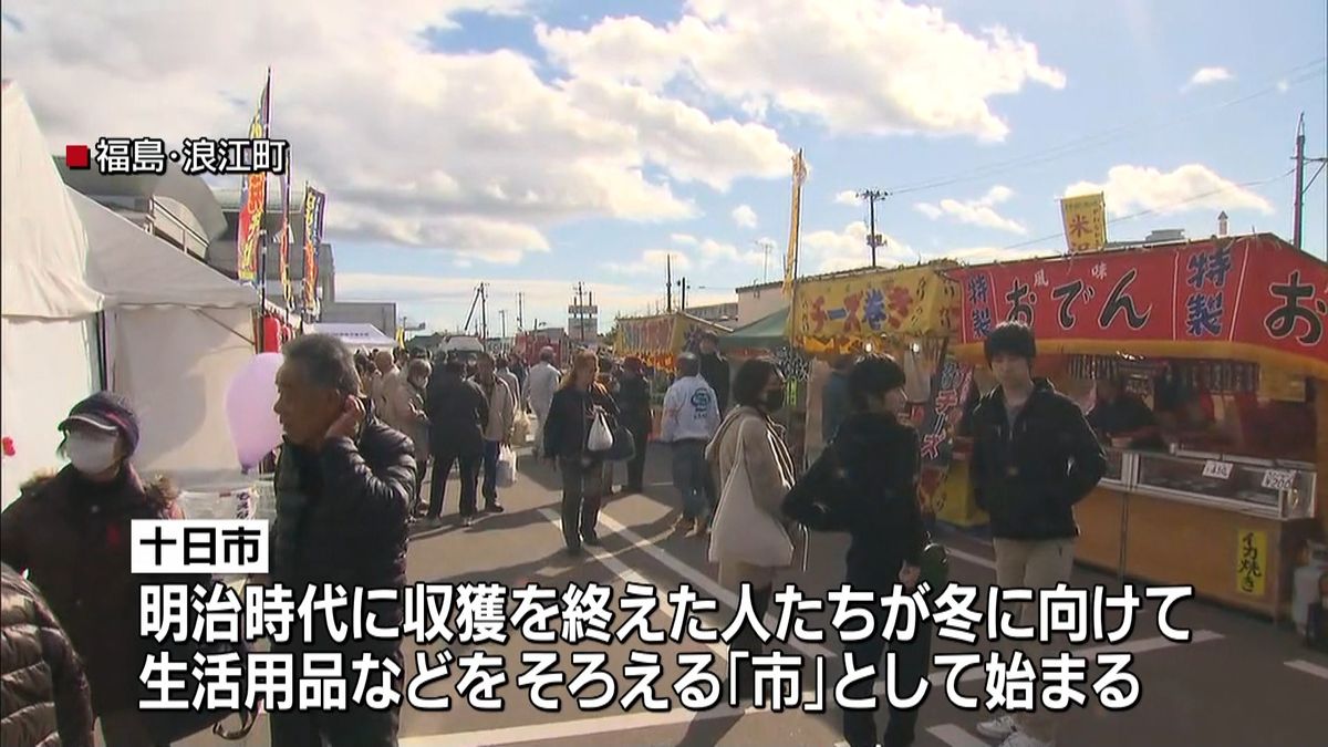 ７年ぶり…初冬の風物詩「十日市」　浪江町