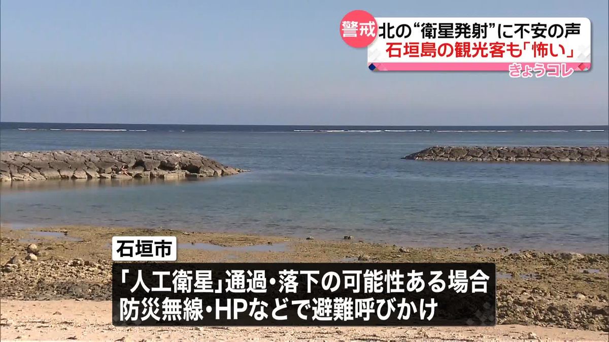 北朝鮮“衛星発射”通告に石垣島では不安の声…観光客「本当にやめてほしい」