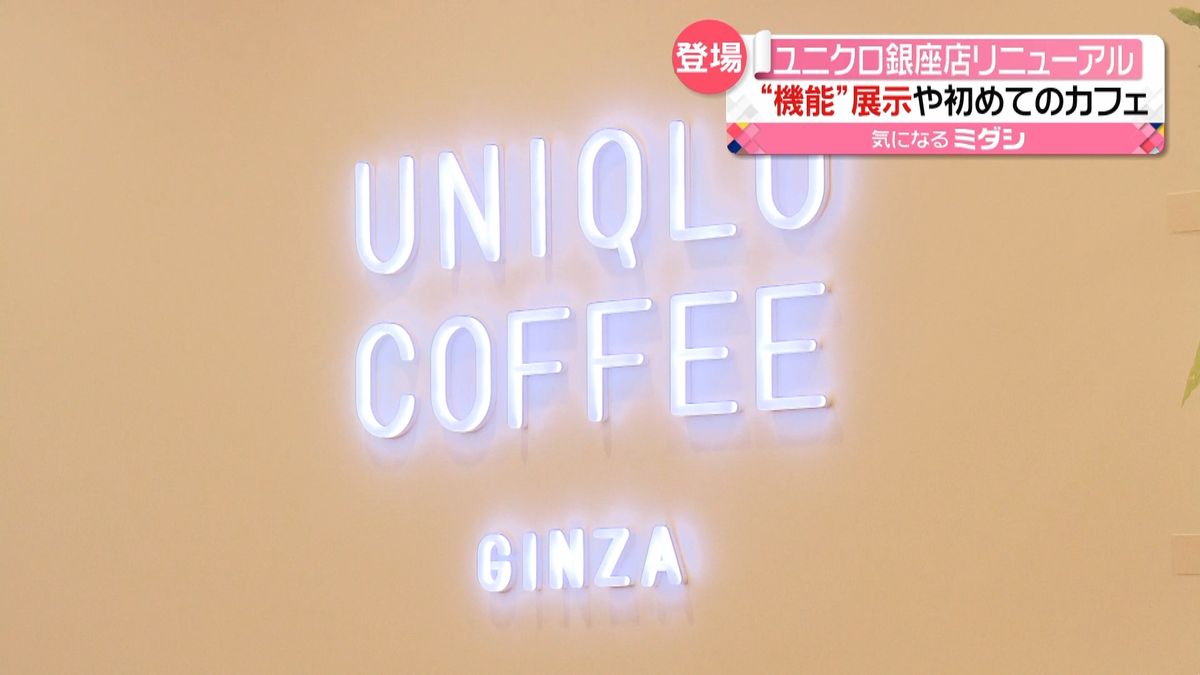 ユニクロ銀座店リニューアル　直営カフェも