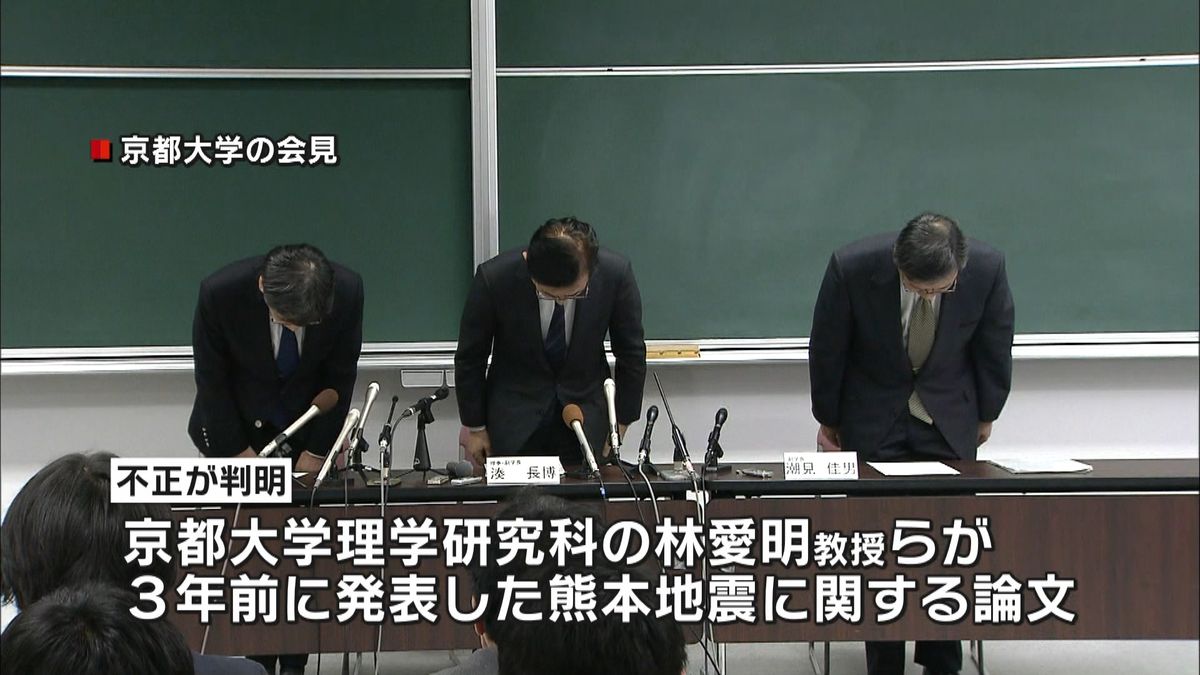 京都大の男性教授　地震に関する論文に不正