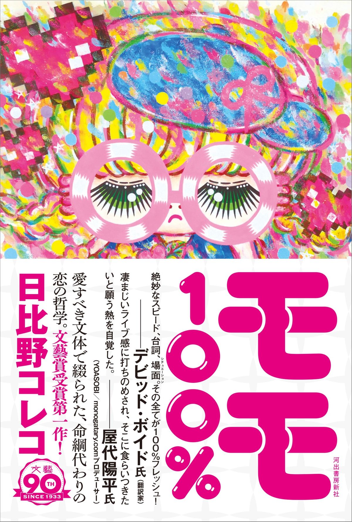 『モモ100％』日比野コレコ著（河出書房新社刊）