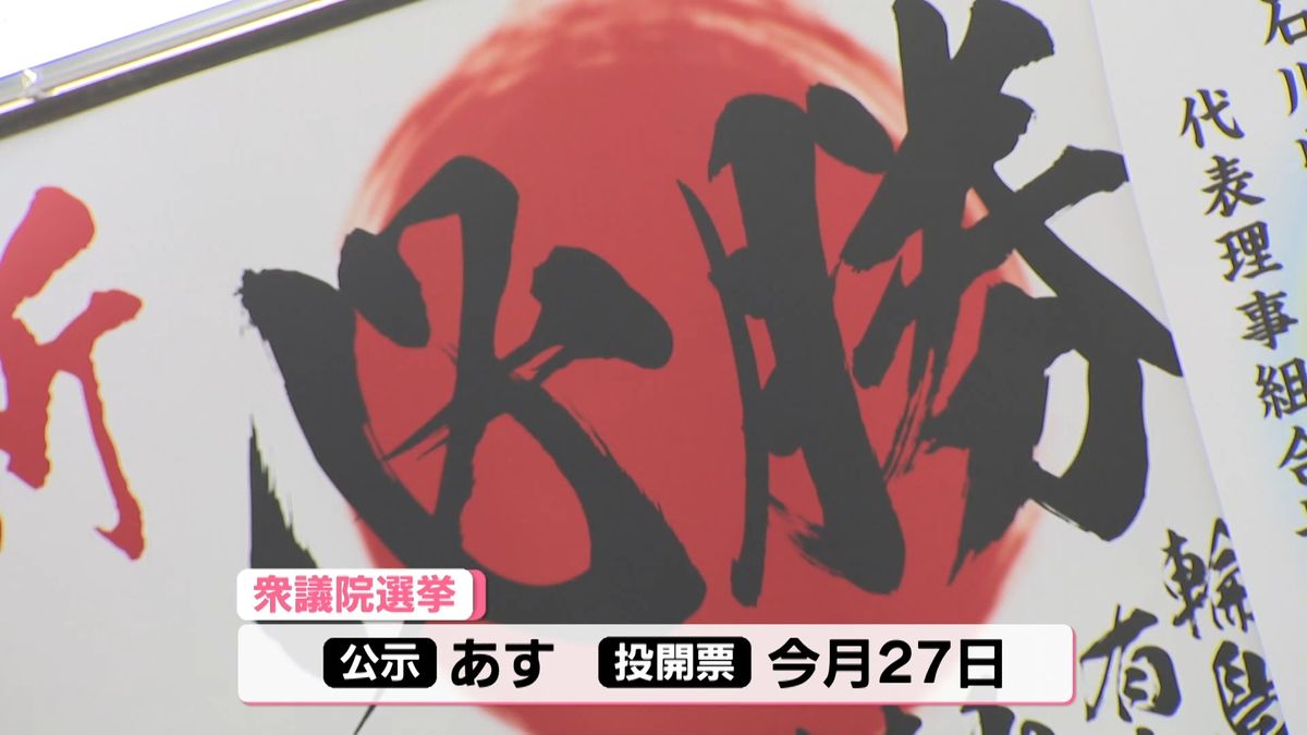 被災地能登の石川3区　衆院選公示を控えた3連休…繰り広げられる前哨戦