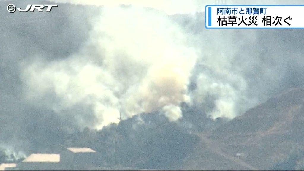 乾燥注意報が出ていた阿南市と那賀町で枯草火災が相次ぐ【徳島】