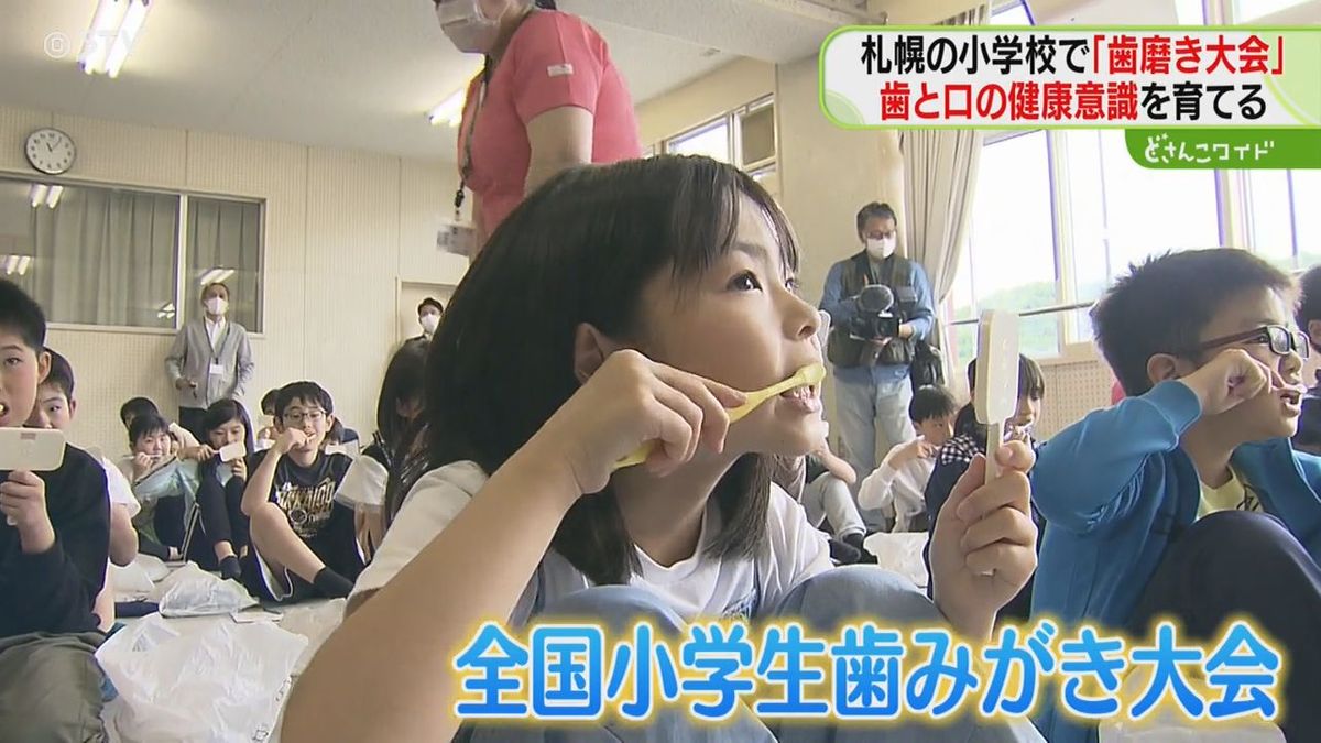 全国小学生歯みがき大会　札幌南小５年生３７人も元気に参加　歯と口の健康習慣６月１０日まで