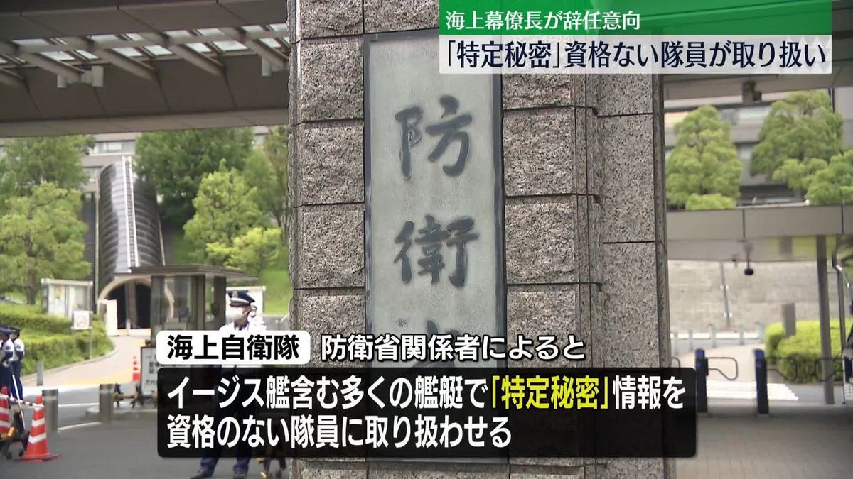 「特定秘密」資格のない海自隊員が取り扱い　海上幕僚長が辞任の意向