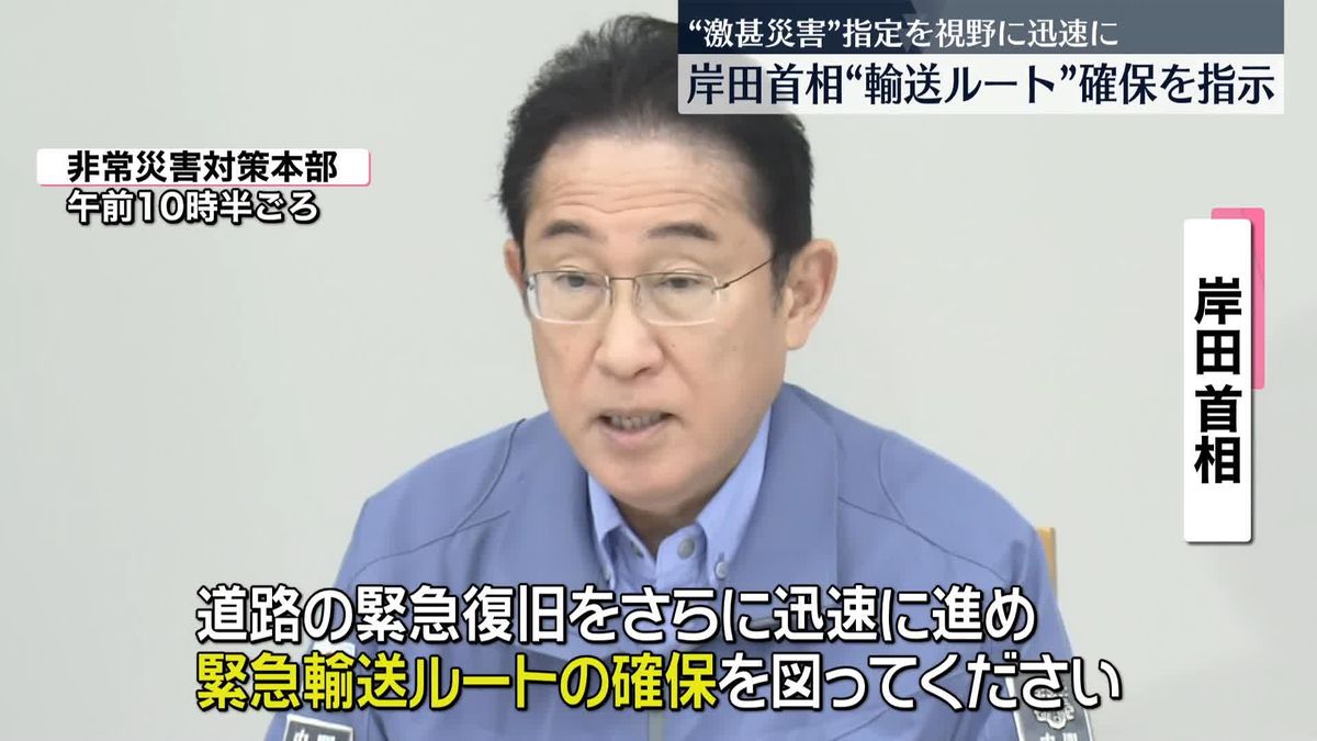 岸田首相“輸送ルート確保”を指示　幹線道路の復旧「国が県にかわって」