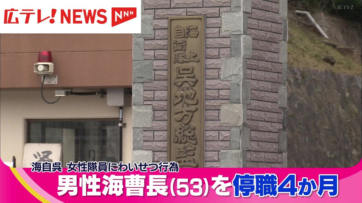 海自・呉地方総監部の隊員がわいせつ行為で停職4ヶ月　女性隊員が自分に好意があると思い込みキス