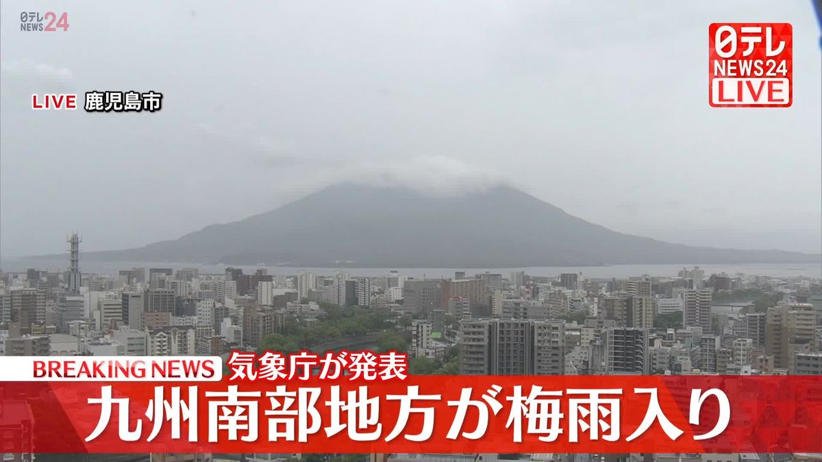 九州南部地方が梅雨入り　気象庁が発表