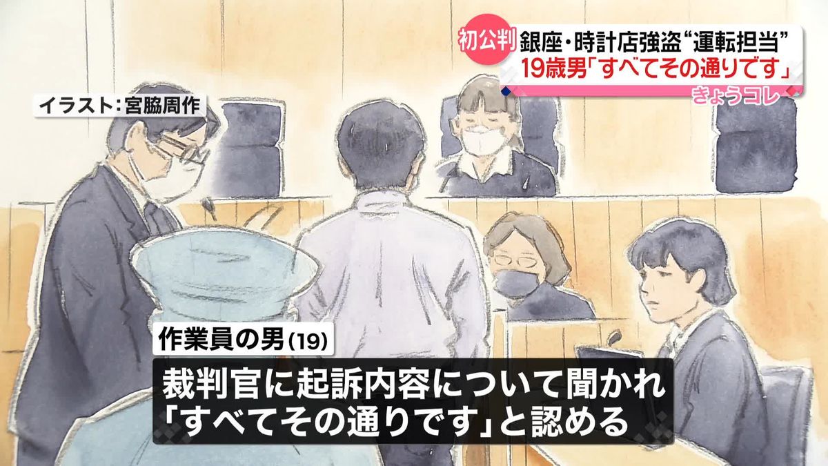 東京・銀座時計店“3億円強盗”　逮捕の19歳男、初公判で起訴内容を認める「すべてその通りです」