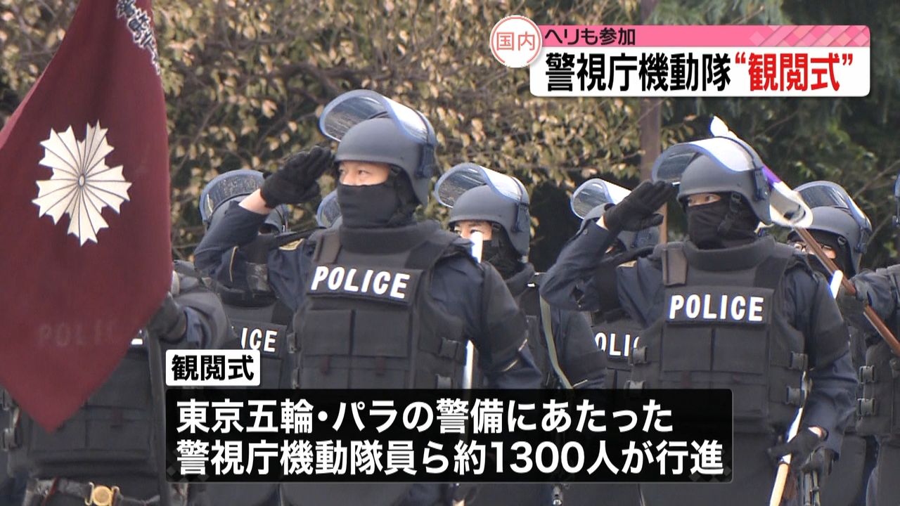 警視庁機動隊“観閲式”約１３００人が行進｜日テレNEWS NNN