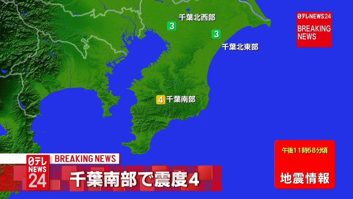 関東地方で震度４の地震