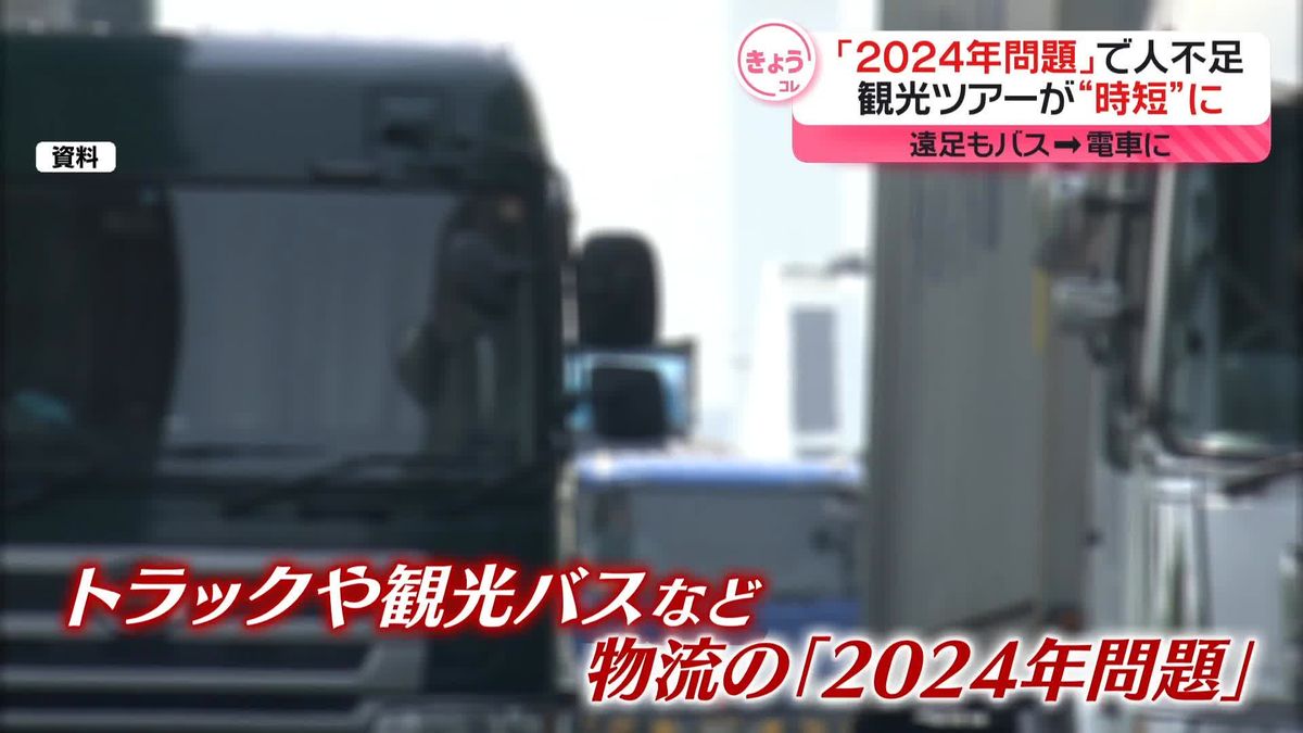 観光ツアーが“時短”に　「2024年問題」で人手不足　食卓に影響も？