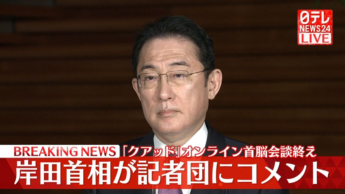 ｢クアッド｣オンライン首脳会談終え、岸田首相が記者団にコメント