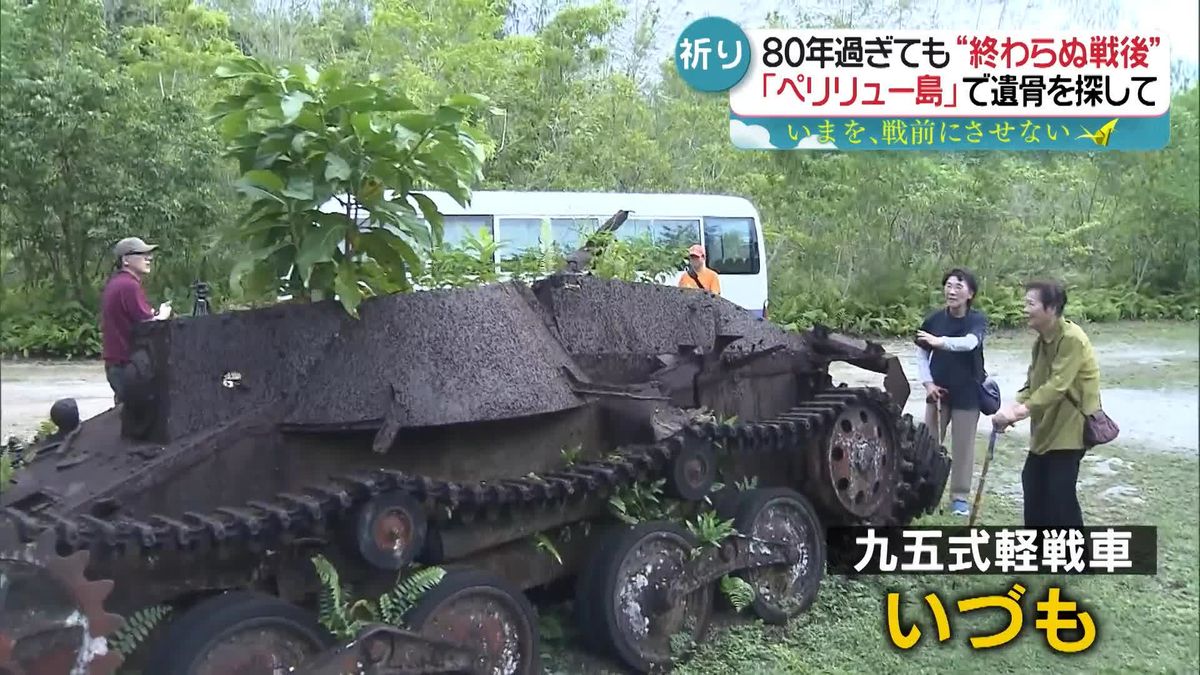 【戦後80年】80年過ぎても“終わらぬ戦後”家族の遺骨を探す“慰霊の旅”埋もれた戦車の中に…『every.特集』