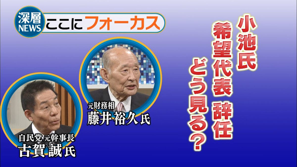 小池氏の代表辞任　古賀元幹事長らに聞く