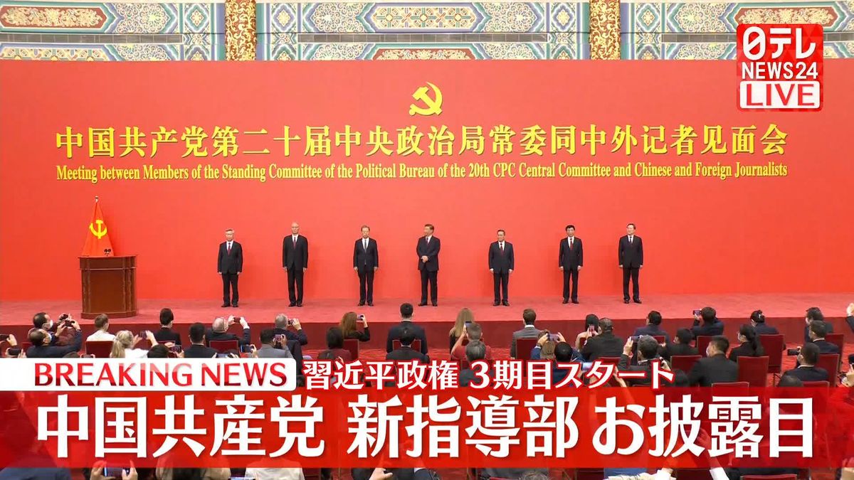 【動画】中国共産党新指導部お披露目　習近平政権、3期目スタート