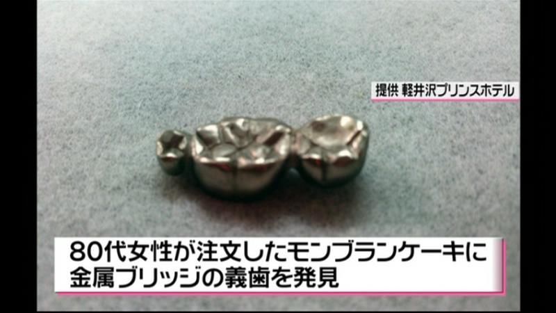 軽井沢プリンスホテルのケーキから“義歯”