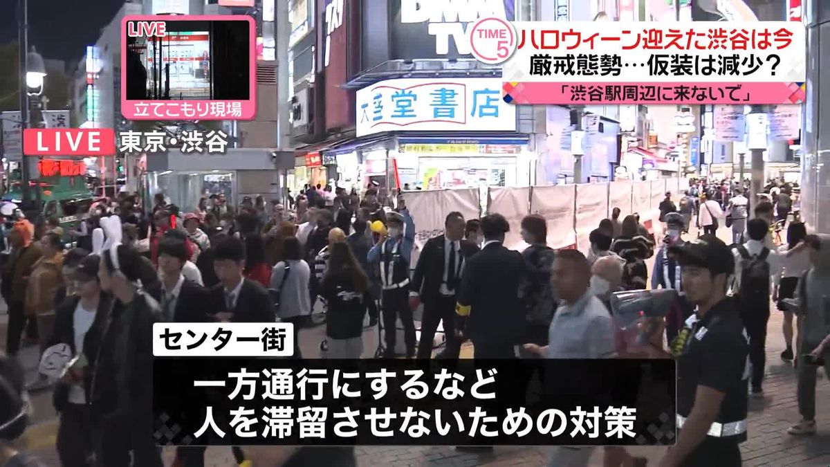 ハロウィーン当日、仮装の人は数える程度も厳重な警備　渋谷センター街前の現在の様子は？