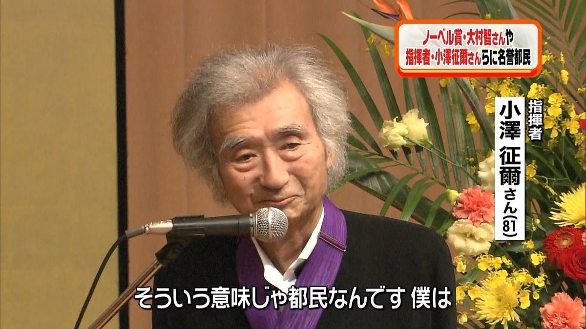 大村智さんや小澤征爾さんら名誉都民に