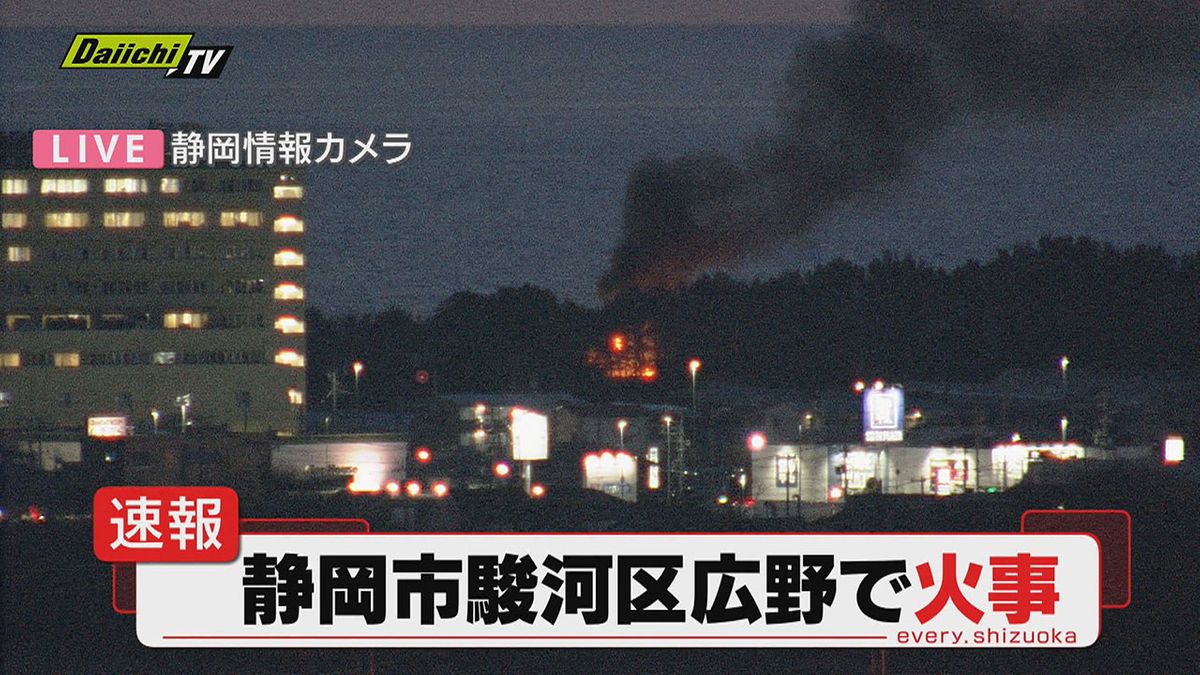 【速報】静岡市駿河区広野で火災発生…消火活動中（22日 午後5時過ぎ）