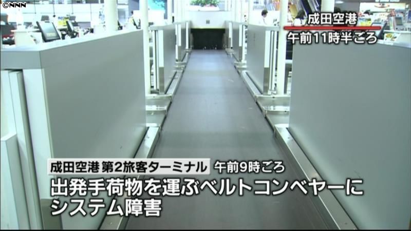 成田空港で手荷物システムに障害、遅れも