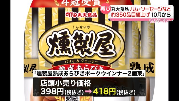 丸大食品 ハムやソーセージなど値上げへ 今年2回目