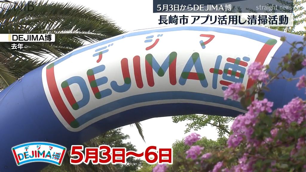  “ごみ拾い活動を投稿できるアプリ”活用「DEJIMA博」で参加型清掃活動を長崎市が実施《長崎》