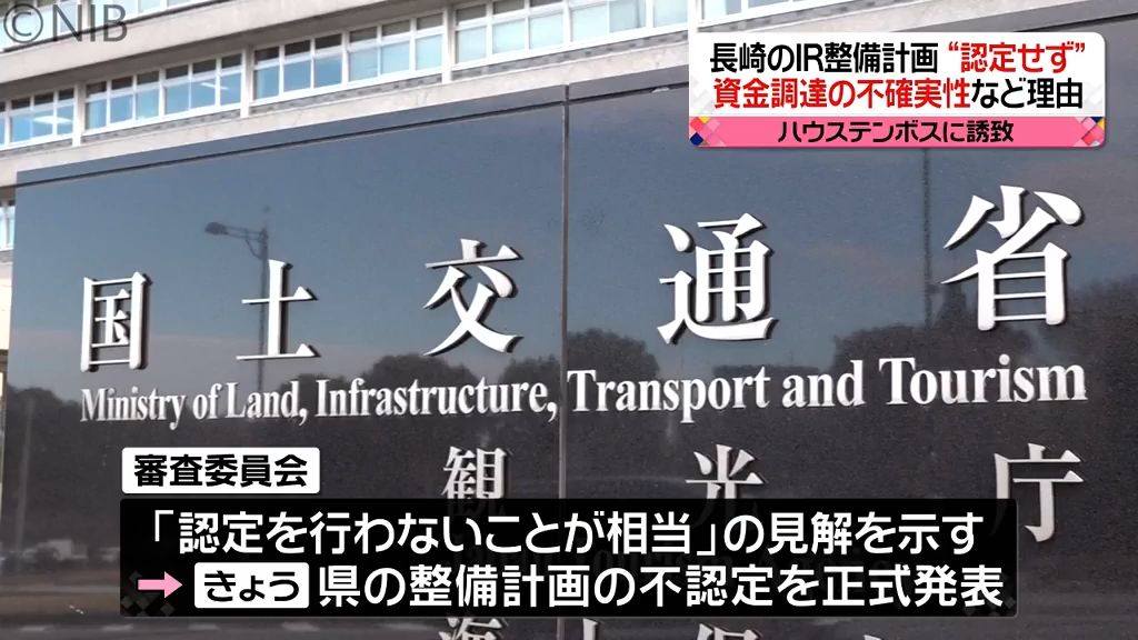 カジノ含むＩＲ 長崎県の計画"不認定"を国が正式発表　知事「国との認識の差がある」《長崎》