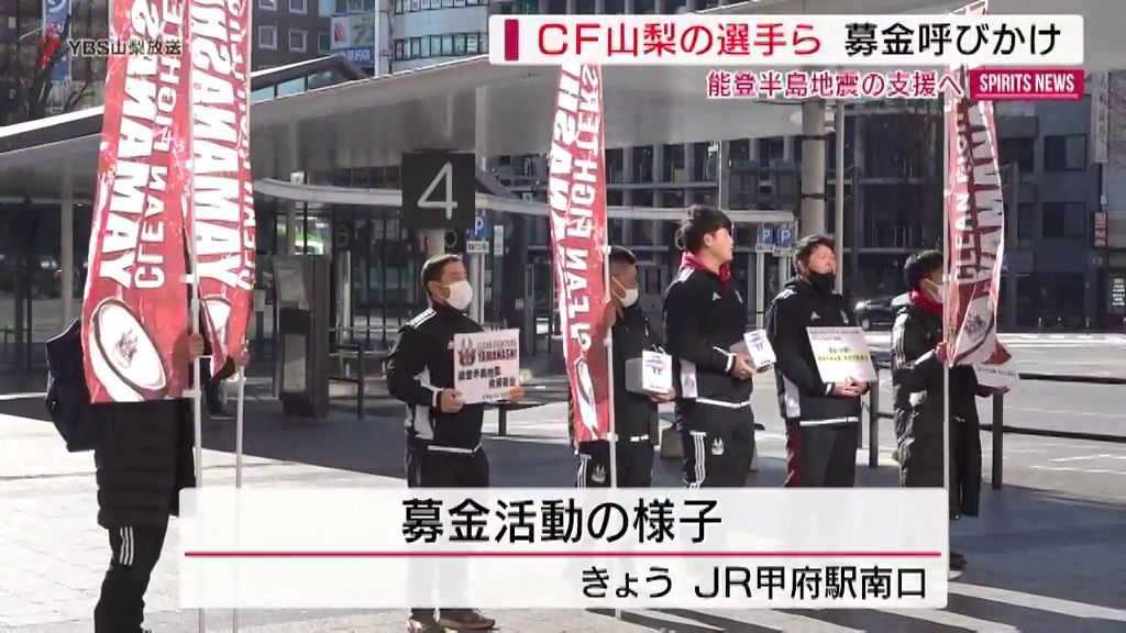 能登半島地震を支援へ　CF山梨の選手らが募金活動