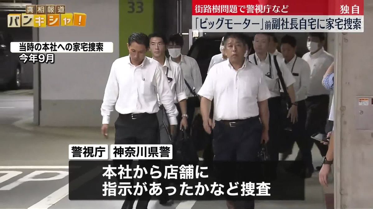 【独自】「ビッグモーター」前副社長自宅に警視庁などが家宅捜索　街路樹問題で器物損壊の疑い