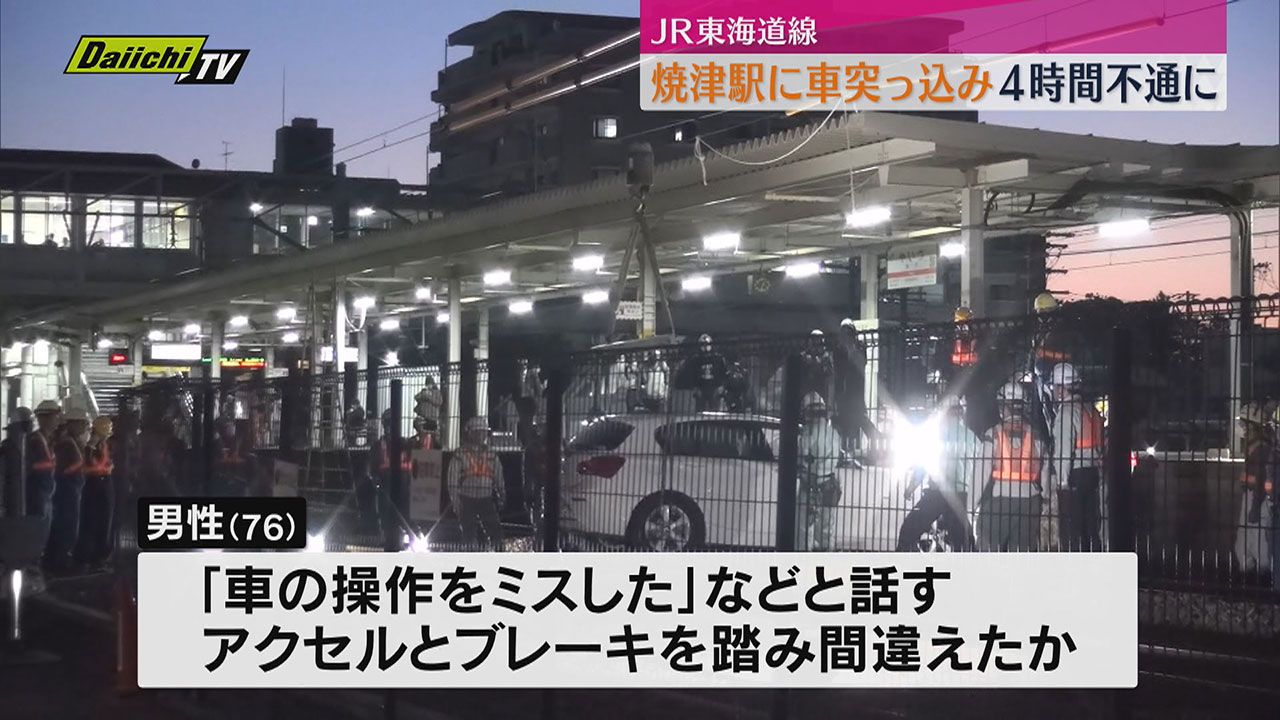 JR焼津駅の線路内に車が進入 東海道線の一部区間でおよそ4時間不通 ...