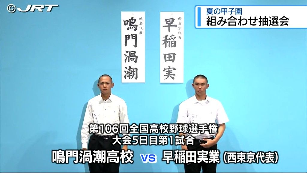 鳴門渦潮の対戦相手は早稲田実業　夏の甲子園組み合わせ抽選会　大会5日目の8月11日第1試合で【徳島】