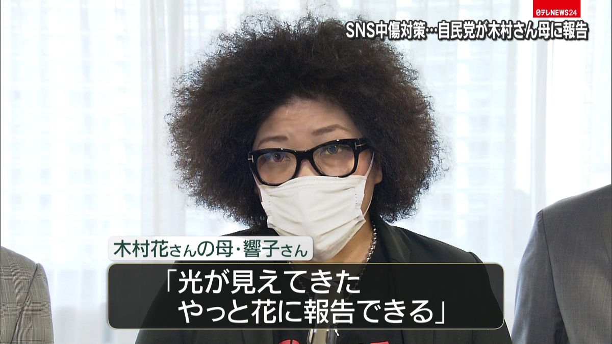 ＳＮＳ中傷対策…自民党が木村さん母に報告