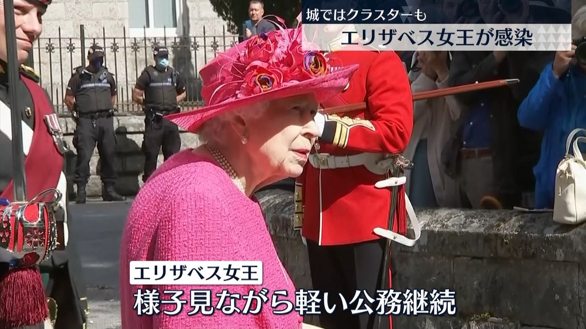 英・エリザベス女王がコロナ感染　様子見ながら軽い公務継続