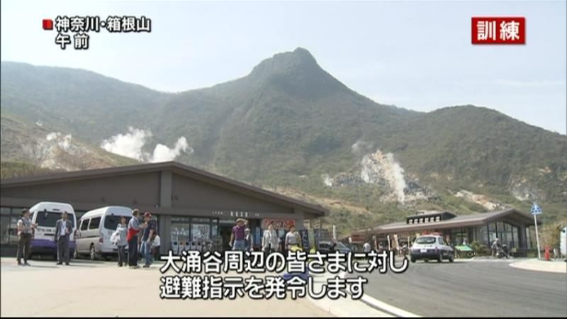 箱根山・大涌谷で“噴火想定”避難指示訓練