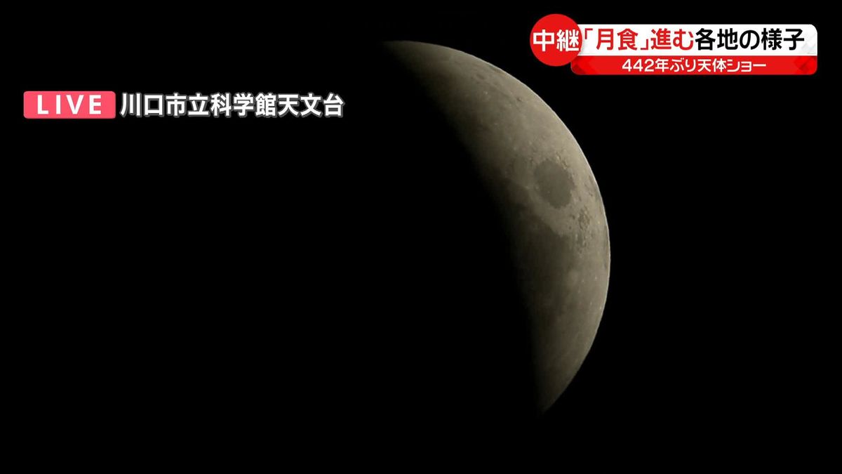 442年ぶり天体ショー始まる　月は徐々に地球の影に…「皆既食」で赤黒く　「天王星食」は東京で午後8時41分ごろから